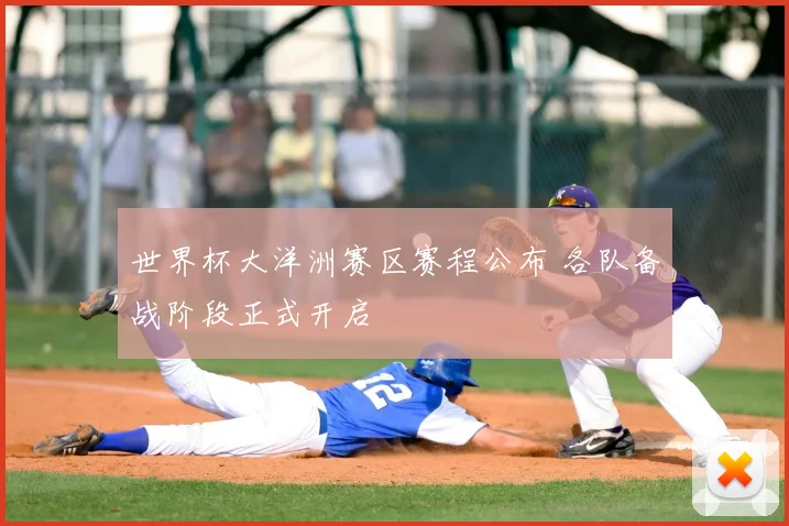 世界杯大洋洲赛区赛程公布 各队备战阶段正式开启