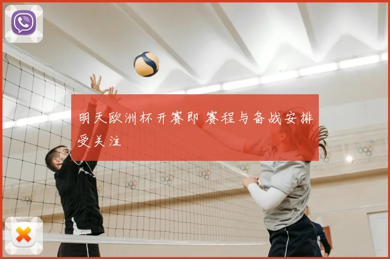 明天欧洲杯开赛即 赛程与备战安排受关注