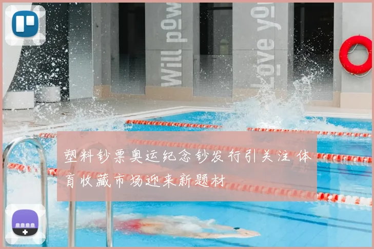 塑料钞票奥运纪念钞发行引关注 体育收藏市场迎来新题材