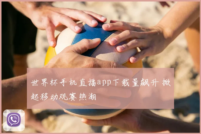 世界杯手机直播app下载量飙升 掀起移动观赛热潮