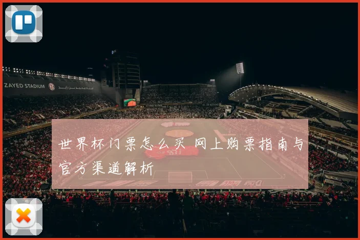 世界杯门票怎么买 网上购票指南与官方渠道解析