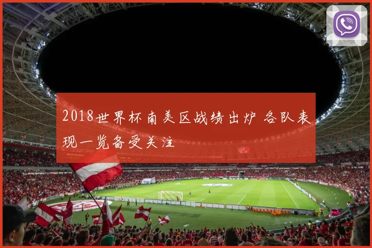 2018世界杯南美区战绩出炉 各队表现一览备受关注