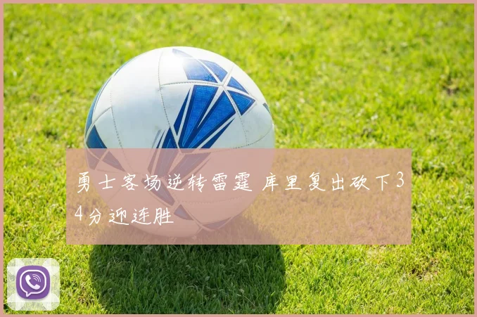 勇士客场逆转雷霆 库里复出砍下34分迎连胜