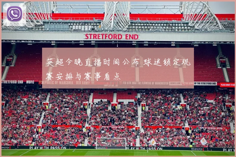 英超今晚直播时间公布 球迷锁定观赛安排与赛事看点
