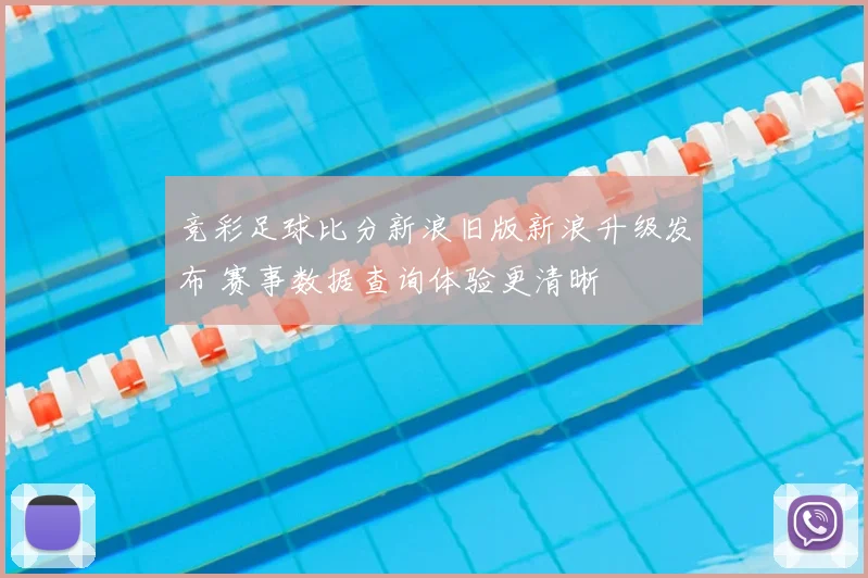 竞彩足球比分新浪旧版新浪升级发布 赛事数据查询体验更清晰