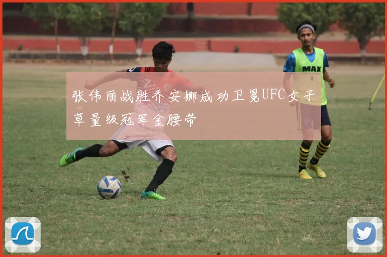 张伟丽战胜乔安娜成功卫冕UFC女子草量级冠军金腰带